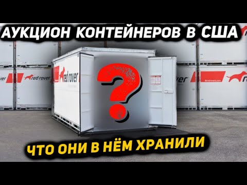 Видео: Купили Настоящий Огромный Контейнер! Оказались Очень Необычные Находки! Повезёт ли в Этот Раз?