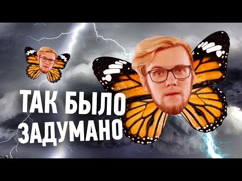 Видео: ЭФФЕКТ ТОЙ САМОЙ БАБОЧКИ