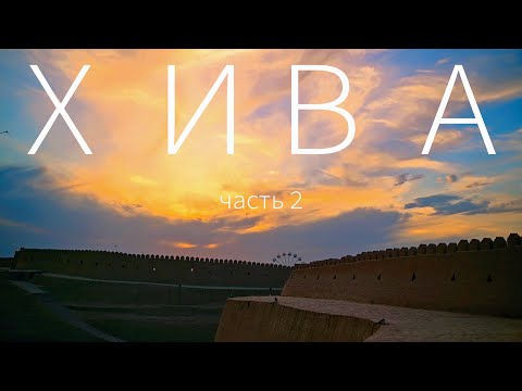 Видео: Хива. Узбекистан. День 2. Панорама города. Минусы отеля. Ичан-Кала / Khiva. Uzbekistan. View over