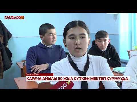 Видео: Карача айылы 50 жыл күткөн мектеп курулууда