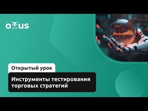 Видео: Инструменты тестирования торговых стратегий // Демо-занятие курса «ML для финансового анализа»