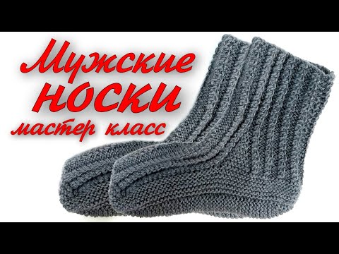 Видео: Носки мужские спицами без швов. Подробный МК для начинающих