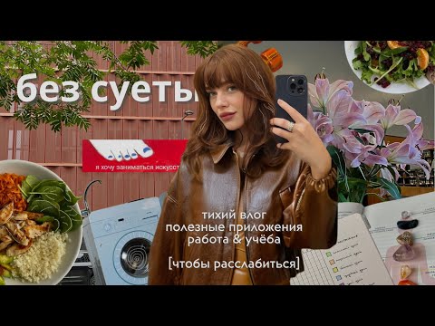 Видео: Жизнь без суеты: привычки, которые помогают мне чувствовать комфорт #тихийвлог #кристиналактионова