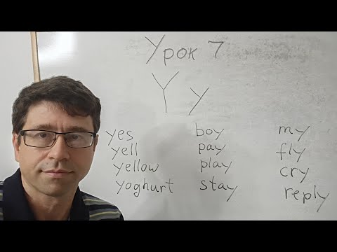 Видео: Английский язык с нуля. Урок 7. Буква Y. Простые предложения.