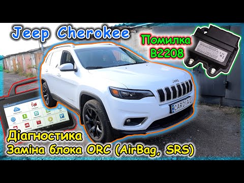 Видео: Jeep Cherokee - Діагностика і заміна блока ORC
