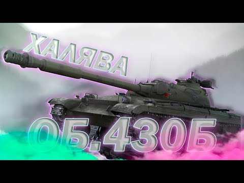 Видео: Об.430Б - ХАЛЯВА НАДА | Tanks Blitz