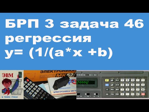 Видео: БРП 3 задача 46 регрессия y= (1/(a*x +b)