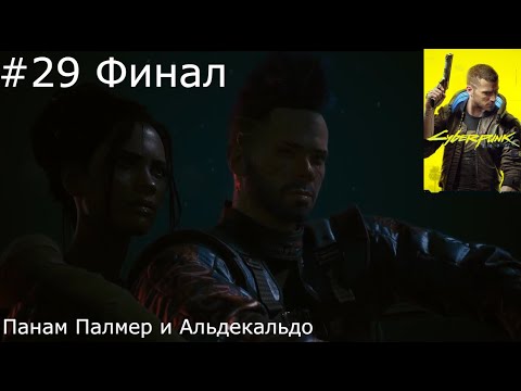 Видео: ► Cyberpunk 2077 Прохождение #29 Финал Панам Палмер и Альдекальдо