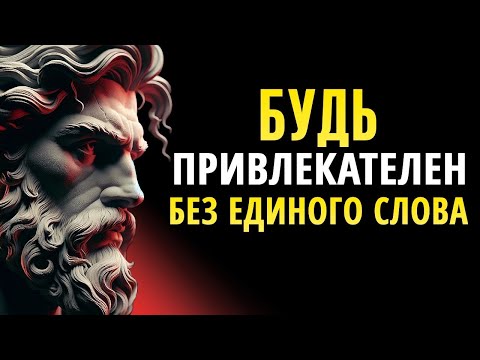 Видео: Как быть привлекательным в тишине: 8 социальных привычек | Стоицизм