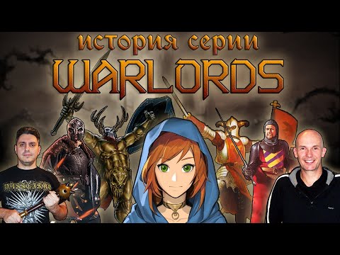 Видео: История серии WARLORDS [СТАРОЕ НА НОВОМ]