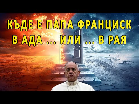 Видео: Къде е папа Франциск - в ада или в рая?!  | п-р Татеос | 15.05.2025