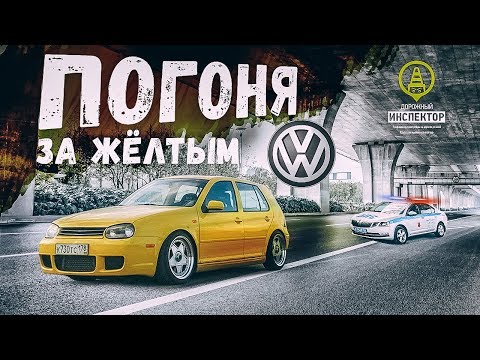 Видео: Крутая погоня ДПС ГИБДД за жёлтым VW Golf. Ушел от полиции. Police chase 2019. Дорожный инспектор.