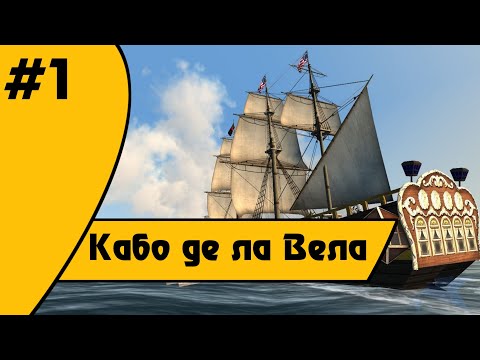 Видео: Прохождение The Pirate:Caribben Hunt - Часть 1:Кабо де ла Вела