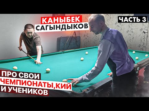 Видео: Каныбек Сагындыков про чемпионаты мира, учеников и кий