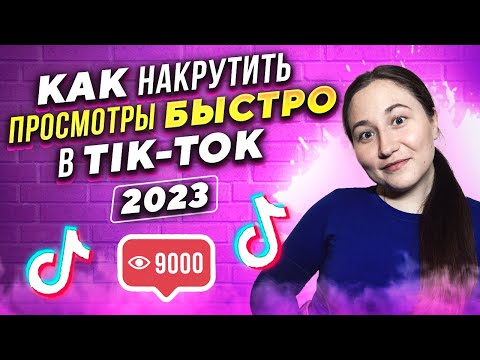 Видео: Накрутка просмотров в тик ток 2023 | как раскрутить тик ток