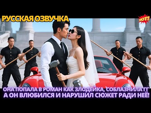 Видео: Она попала в роман как злодейка, соблазнила ГГ, а он влюбился и нарушил сюжет ради неё! #дорама
