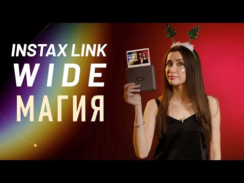 Видео: Обзор Fujifilm Instax Link Wide: магия моментального фото
