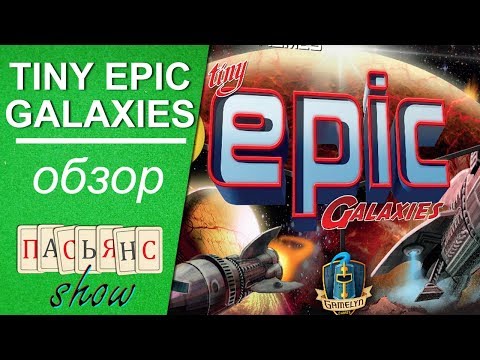 Видео: Tiny Epic Galaxies - обзор игры