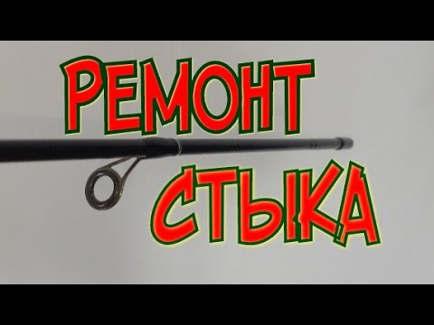 Видео: Ремонт Спиннинга.Стык как Новый.Повторяй, вообще не сложно
