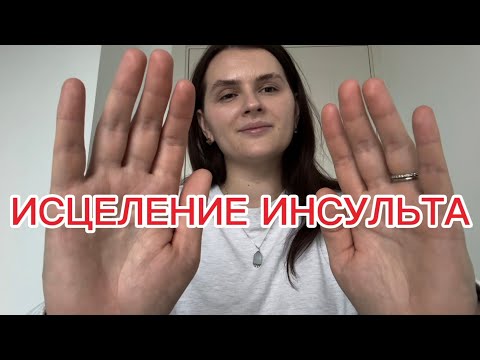 Видео: ИСЦЕЛЕНИЕ ❤️‍🩹 ИНСУЛЬТА/ИНФАРКТА