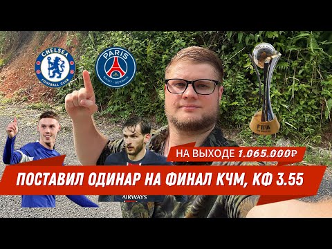 Видео: ФИНАЛ КЧМ. ЧЕЛСИ - ПСЖ. Поставил одинар, КФ 3.55 на выходе 1.065.000 #клубныйкубокмира #прогноз