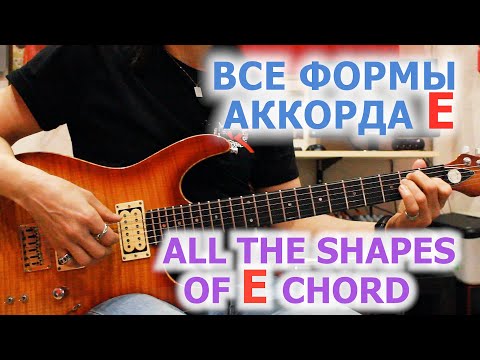 Видео: Все формы аккорда E/All the shapes of E chord