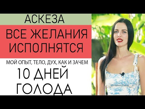 Видео: 10 ДНЕЙ ГОЛОДА. Аскеза. Как исполнять желания. Мой опыт.