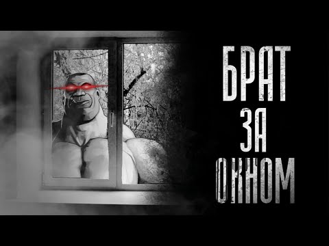 Видео: МГЕ БРАТ ЗА ОКНОМ.... | МГЕ СТРАШИЛКА НА НОЧЬ!