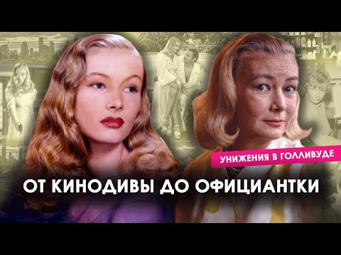 Видео: Мрачная история актрисы с шизофренией – Вероника Лэйк