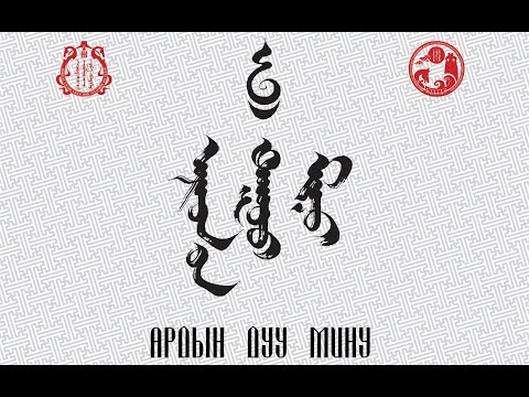 Видео: АРДЫН ДУУ МИНУ 1 киноконцерт