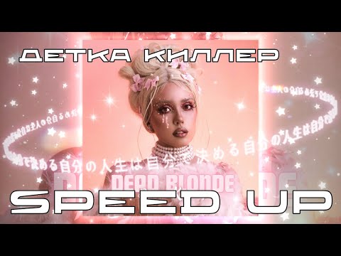 Видео: DEAD BLONDE - Детка Киллер (nightcore & speed up) | by DREX.
