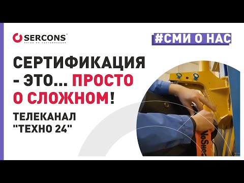 Видео: Что такое сертификация? | СЕРКОНС