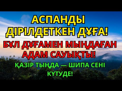 Видео: Мыңдаған адам саулығын қайтарды! Пайғамбардың 3 минуттық дұғасы – нағыз керемет