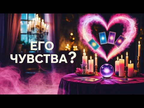 Видео: 💌 Что он/она чувствует ко мне прямо сейчас? | Оракул любви 🔮