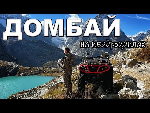 Видео: Осенний Домбай на квадроциклах: три самых красивых ущелья КЧР