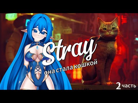 Видео: СИМУЛЯТОР КОТА Stray часть 2