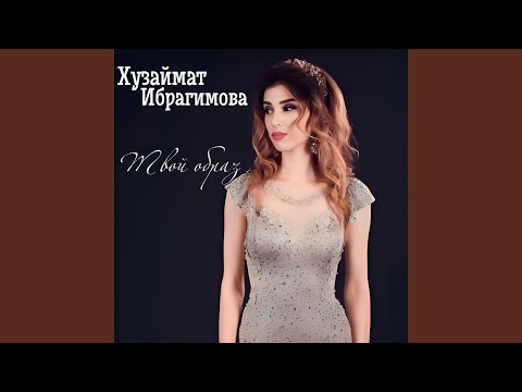 Видео: Твой образ