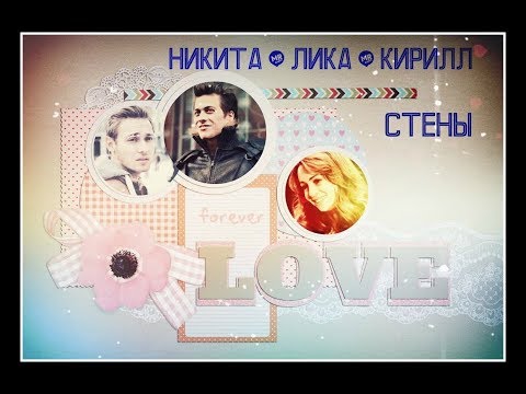 Видео: ►НИКИТА & ЛИКА & КИРИЛЛ [т/с Анжелика] - СТЕНЫ◄
