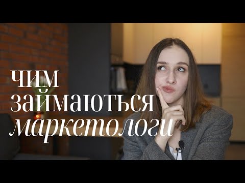 Видео: Що таке маркетинг (і чим займаються маркетологи)