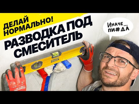 Видео: Установка водорозеток. Работа инструментом TECE