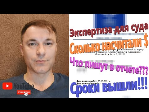 Видео: 55. Строительная экспертиза для суда по отделке с ПИК. Сколько насчитали $? ЖК Бунинские Луга.