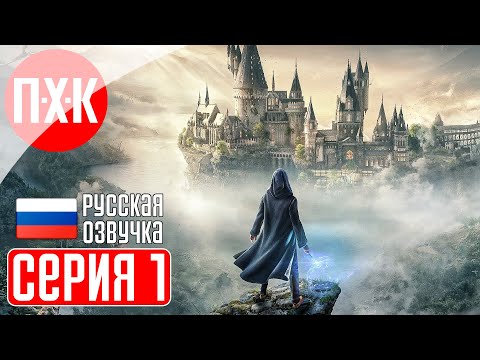 Видео: HOGWARTS LEGACY Прохождение 1 ᐅ Хогвартс: Наследие.