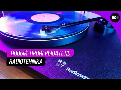 Видео: Современный проигрыватель Radiotehnika LP001