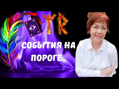 Видео: 🔴СОБЫТИЯ НА ПОРОГЕ..🔮🗝КТО или ЧТО СПЕШИТ В ВАШУ ЖИЗНЬ..⁉️Tarot Nemo