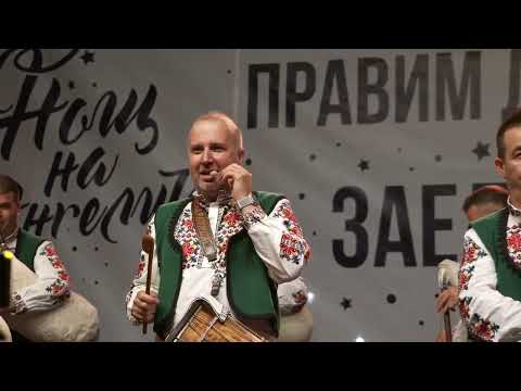 Видео: Нощ На Ангелите - Формация Наздравица - Девойко, мари хубава