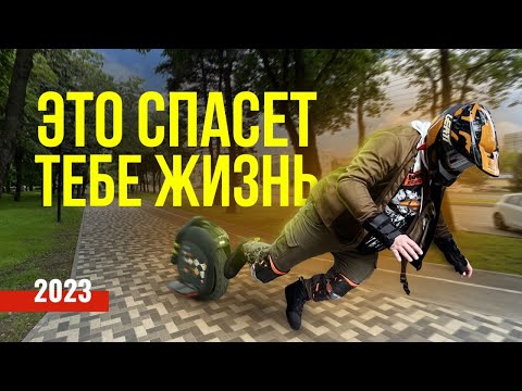 Видео: Защитная экипировка для райдера-моноколесника. Личный опыт. Обзор от 45Parallel.