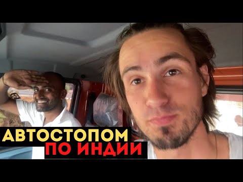 Видео: ПО ИНДИИ БЕЗ ДЕНЕГ. Я ДО СИХ ПОР ЖИВ.