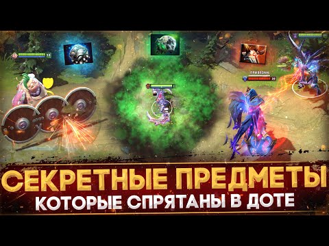 Видео: 10 СЕКРЕТНЫХ ПРЕДМЕТОВ ИЗ ДОТЫ, КОТОРЫЕ ЛОМАЮТ ИГРУ | DOTA 2