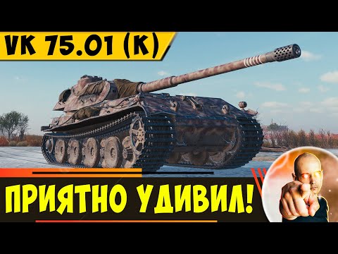 Видео: VK 75.01 (K) | Танк, который меня Приятно удивил!