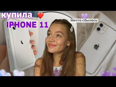 Видео: Купила себе IPHONE 11 в 17 лет ❤️Распаковка айфона и первые впечатления • Мечта сбылась!